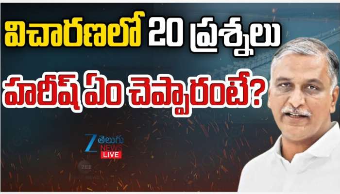 Harish Rao: కాళేశ్వరం కమిషన్ అడిగిన ప్రశ్నలు ఇవే.. హరీష్ రావు ఏం చెప్పారంటే..?