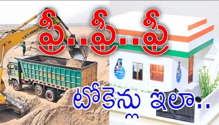 Telangana Govt: ఇందిరమ్మ ఇండ్లకు ఫ్రీ ఇసుక.. టోకెన్లు ఎక్కడ తీసుకోవాలంటే..?