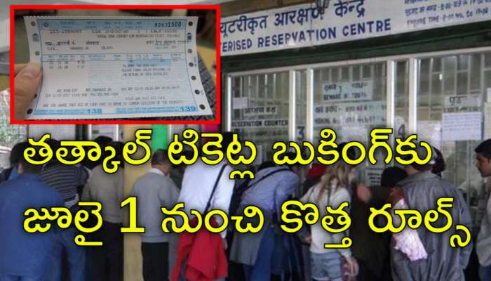 Tatkal Ticket Rules: రైల్వే ప్రయాణికులకు బిగ్‌ అలర్ట్‌! తత్కాల్ టికెట్ బుకింగ్‌కు కొత్త రూల్స్‌
