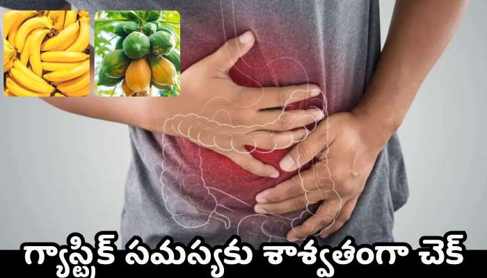 Gastric Problem: మూడు పండ్లతో గ్యాస్ట్రిక్ సమస్యకు శాశ్వతంగా చెక్..