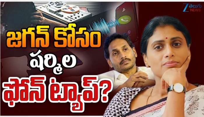 YS Sharmila Phone Tap: సంచలనం.. వైఎస్ షర్మిల ఫోన్ ట్యాప్.. సీక్రెట్‌ కోడ్ ద్వారా జగన్‌కు సమాచారం..?