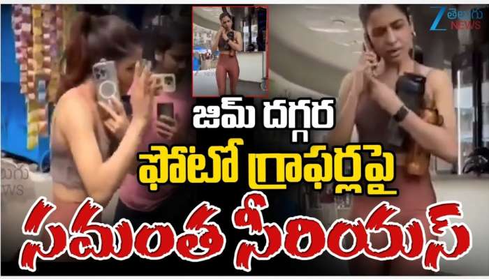 Samantha Loses Cool: &#039;హేయ్‌ ఇక ఆపుతారా?&#039;.. ఫొటోగ్రాఫర్లపై సమంత ఆగ్రహం