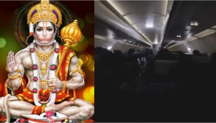 Hanuman Chalisa in Flight Video: ఇంటర్నేషనల్ విమానంలో అద్భుతం... సాముహికంగా హనుమాన్ చాలీసా పారాయణ చేస్తున్న ప్రయాణికులు.. వీడియో ఇదే..