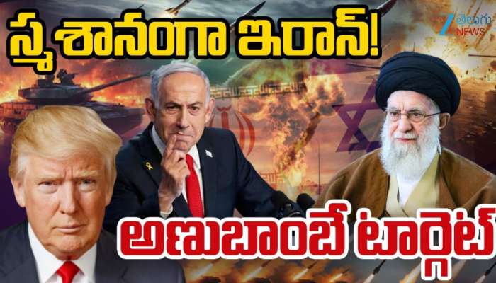 Iran - Israel War: అణు బాంబే టార్గెట్ గా ఇరాన్ పై  ఇజ్రాయిల్ దాడులు.. స్మశానంగా మారిన దేశం.. 