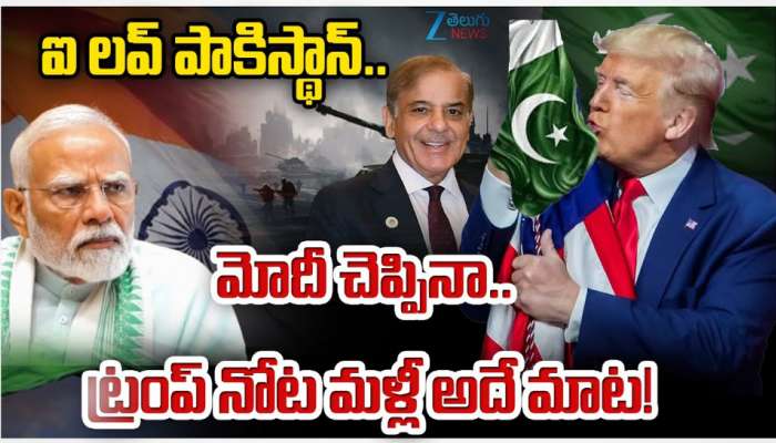 Donald Trump: మరోసారి తన కపటబుద్దిని బయట పెట్టుకున్న ట్రంప్..
