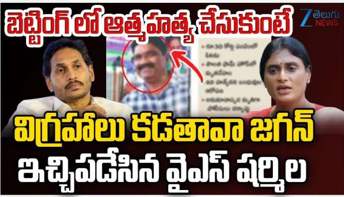 YS Sharmila: బీజేపీ దత్తపుత్రుడు వైఎస్‌ జగన్‌కు ఆంక్షలు లేవా? వైఎస్‌ షర్మిల నిలదీత