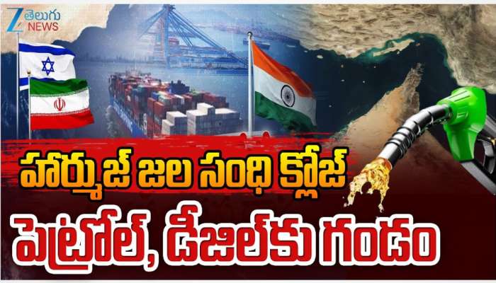 Strait of Hormuz : హార్ముజ్ జలసంధి క్లోజ్ చేసిన ఇరాన్.. భారత్ పై  ప్రభావం ఎంత.. !