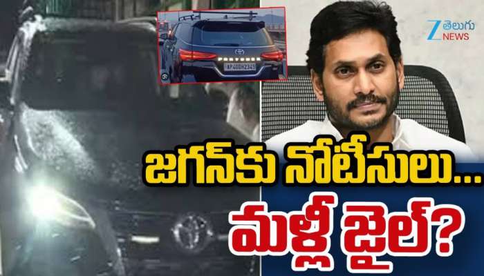 YS Jagan: ఏపీ మాజీ సీఎం జగన్ కు పోలీసులు నోటీసులు.. జైలు కెళుతారా..? 