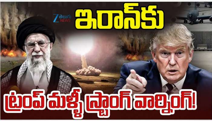 Trump Vs Iran: ఇరాన్ కు ట్రంప్ మళ్లీ స్ట్రాంగ్ వార్నింగ్.. మళ్లీ దాని జోలికి పోవద్దంటూ హెచ్చరిక.. 