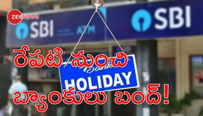 Bank Holidays: రేపటి నుంచి 3 రోజులు బ్యాంకులకు సెలవు.. ఎందుకో తెలుసా?