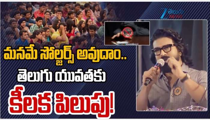 Ram Charan: డ్రగ్స్‌పై భావోద్వేగానికి లోనయిన హీరో రామ్‌ చరణ్‌