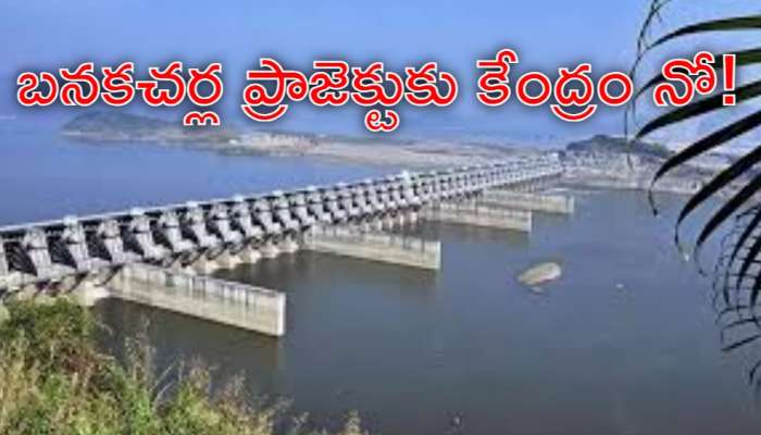 Banakacherla Project: చంద్రబాబుకు భారీ దెబ్బ.. బనకచర్ల ప్రాజెక్టుపై కేంద్రం అభ్యంతరం