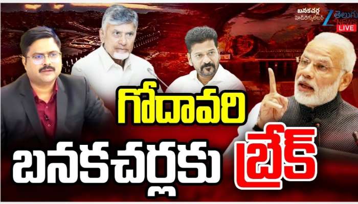 BRS Party Success: బనకచర్ల ప్రాజెక్టుపై అభ్యంతరం.. బీఆర్‌ఎస్‌ పార్టీ సంబరం