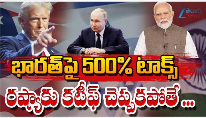  Trump Vs Modi: భారత్ కు అమెరికా షాక్.. రష్యాకు వ్యాపారం చేస్తే.. భారత్ పై  500 శాతం టాక్స్..