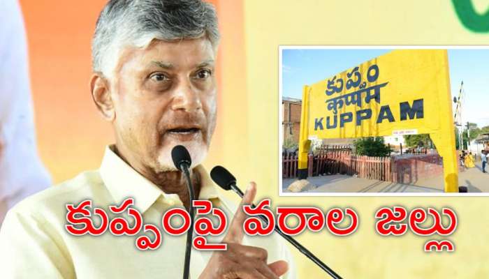 Chandrababu: రూ.850 కోట్లతో ఎయిర్‌పోర్టును &#039;కుప్పం&#039; తీసుకొస్తా: సీఎం చంద్రబాబు