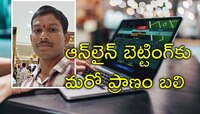 Online Betting: బెట్టింగ్‌కు కన్న తండ్రి బలి.. రూ.6 లక్షలు కాజేసిన కొడుకు