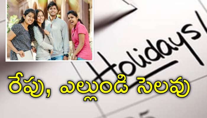 Colleges Holiday: విద్యార్థులకు బిగ్ అలర్ట్‌.. 2 రోజులు కాలేజ్‌లకు సెలవులు