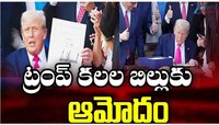 Trump Bill: డొనాల్డ్ ట్రంప్ కలల బిల్లుకు ఆమోదం.. భారతీయులకు లాభామా..? నష్టమా..? 