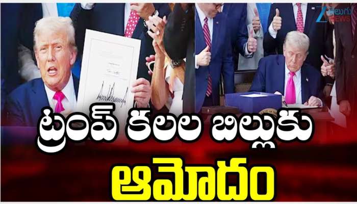 Trump Bill: డొనాల్డ్ ట్రంప్ కలల బిల్లుకు ఆమోదం.. భారతీయులకు లాభామా..? నష్టమా..? 