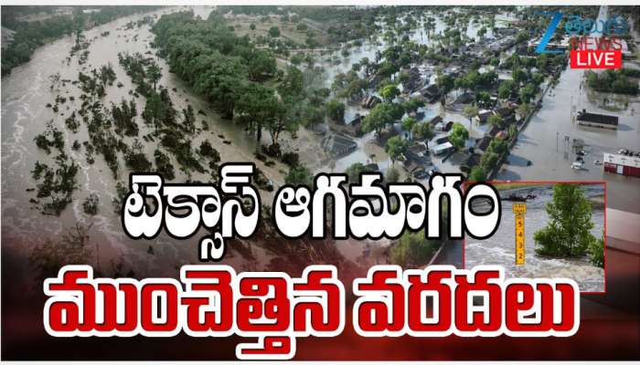 Texas Floods: టెక్సాస్ ఆగమాగం.. ఆ రాష్ట్రాన్ని ముంచెత్తుతున్న వరదలు.. 
