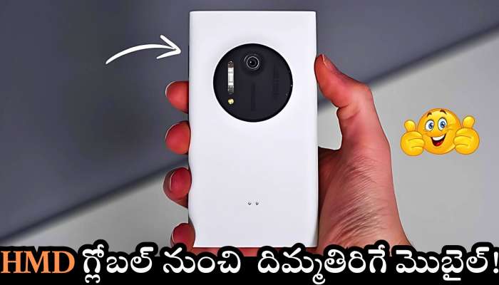 Lumia 1020 Price: HMD గ్లోబల్ నుంచి  దిమ్మతిరిగే మొబైల్.. దీని డిజైన్ వేరే లెవెల్.. ధర, ఫీచర్స్ లీక్..