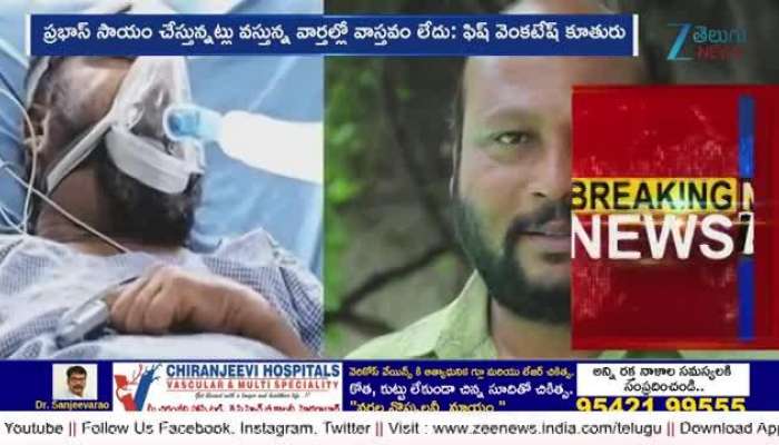 Fish Venkat Wife and daughter Clears Fake News About Prabhas fifty lacks Help 