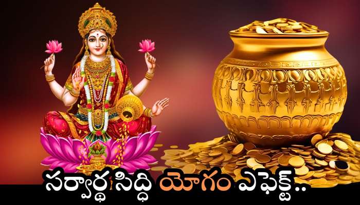 Sarvartha Siddhi Yoga: సర్వార్థ సిద్ధి యోగం ఎఫెక్ట్.. జీవితమంటే ఈ రాశులదే.. అబ్బబ్బ ఎటు చూసినా  డబ్బే డబ్బు..