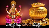 సర్వార్థ సిద్ధి యోగం ఎఫెక్ట్.. జీవితమంటే ఈ రాశులదే.. అబ్బబ్బ ఎటు చూసినా  డబ్బే డబ్బు