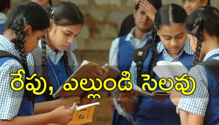 Schools Holiday: బిగ్ అలర్ట్! 2 రోజులు పాఠశాలలకు సెలవు.. ఎందుకో తెలుసా?