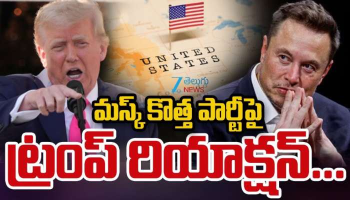 Trump On Musk: ఎలాన్ మస్క్ కొత్త పార్టీపై డొనాల్డ్ ట్రంప్ రియాక్షన్.. 