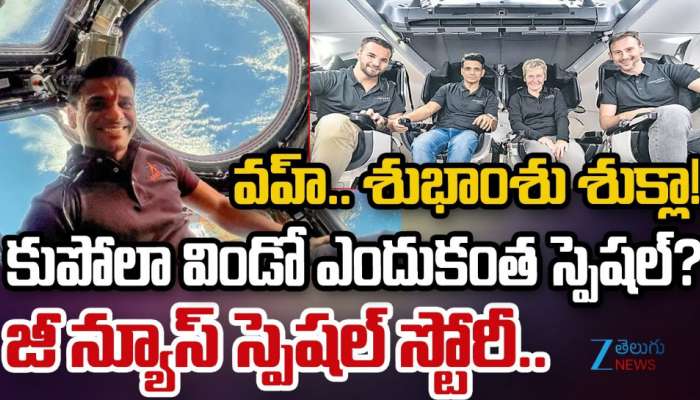 Shubhanshu Shukla: వాహ్వ్.. శుభాంశు శుక్లా.. కుపోలా విండో ఎందుకంత స్పెషల్.. ?