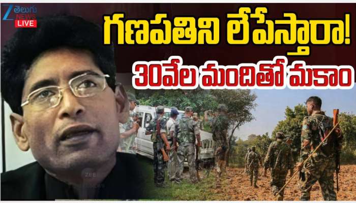 Maoist Top leader Ganapathi: ఛత్తీస్ ఘఢ్ లో మావోయిస్ట్ అగ్రనేత గణపతిని టార్గెట్ గా భద్రతా బలగాల కూంబింగ్ ఆపరేషన్.. 