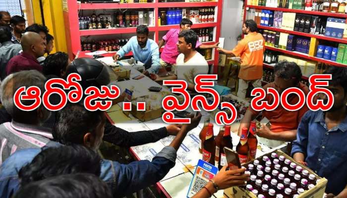 Wine Shops Close: తెలంగాణలో వైన్‌ షాపులు బంద్‌.. ఎప్పుడు? ఎందుకో తెలుసా?
