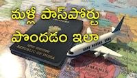 Passport Lose: విదేశాల్లో పాస్‌పోర్టు పోయిందా? కంగారుపడకుండా ఈ పద్ధతులు పాటించాలి