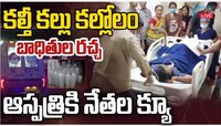 హైదరాబాద్ లో కల్తీ కల్లు కల్లోలం.. బాధితుల రచ్చ.. ఆస్పత్రికి నేతల క్యూ.. 