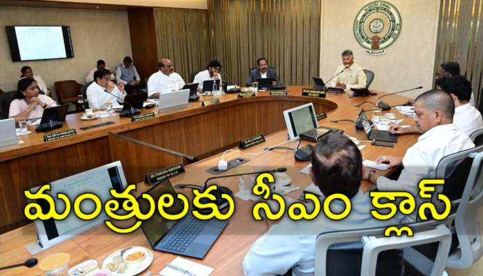 Chandrababu: మంత్రులపై సీఎం చంద్రబాబు ఆగ్రహం.. సరిగ్గా పని చేయడం లేదని అసంతృప్తి