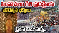 Simhachalam: సింహాచలం గిరి ప్రదర్శనకు పోటెత్తిన భక్తులు.. 