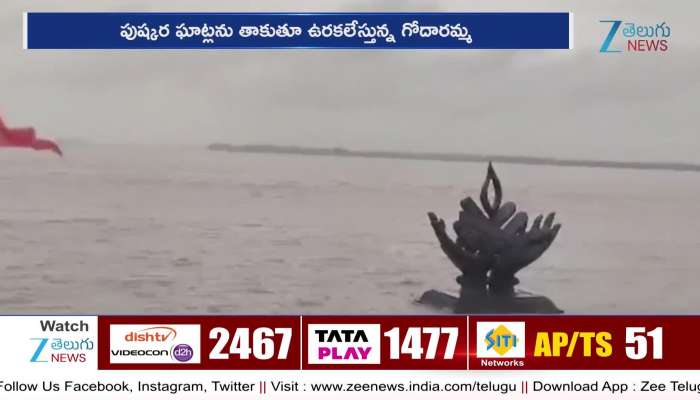 Godavairi Rever Flow: ఉరకలేస్తున్న గోదారమ్మ.. కాళేశ్వరం పుష్కర ఘాట్లను తాకిన నది ప్రవాహం