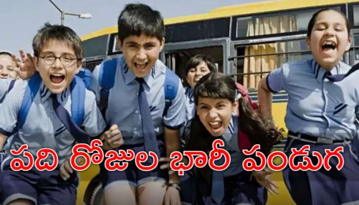 Schools Holidays: విద్యార్థులకు బంపర్‌ న్యూస్‌.. 10 రోజుల పాటు స్కూళ్లకు సెలవులు