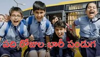 Schools Holidays: విద్యార్థులకు బంపర్‌ న్యూస్‌.. 10 రోజుల పాటు స్కూళ్లకు సెలవులు