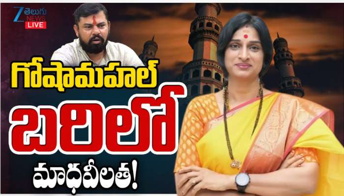Raja Singh Vs Madhavi latha: రాజా సింగ్ కు చెక్ పెట్టేలా రంగంలోకి మాధవీ లతా.. పాతబస్తీలో కాకరేపోతున్న బీజేపీ వ్యూహం..!