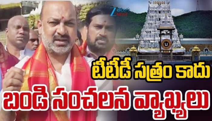 Tirumala Temple: తిరుమల ఆలయంపై కేంద్ర మంత్రి బండి సంజయ్‌ సంచలన వ్యాఖ్యలు