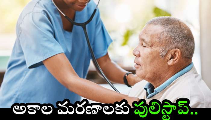 Premature Deaths: వారంలో 150 నిమిషాలు వ్యాయామాలకు కేటాయిస్తే.. 40 శాతం అకాల మరణాలకు పులిస్టాప్..