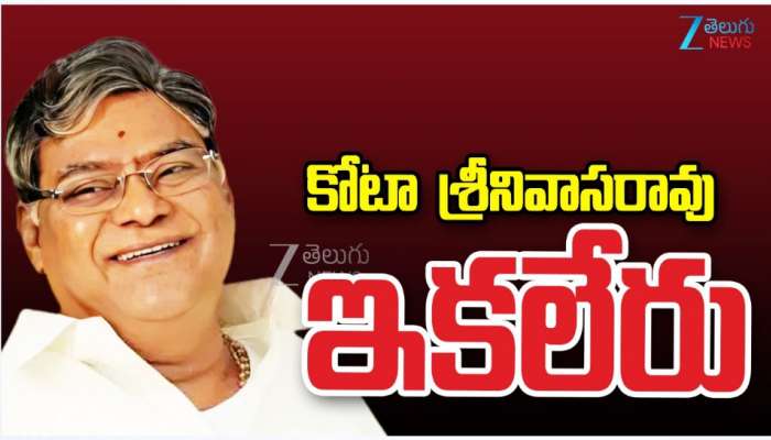 Kota Srinivasa Rao: నటనకు పెట్టని ‘కోట’.. నవరసాల కంచు ‘కోట’ సినీ కెరీర్ లో కీలక ఘట్టాలు..  