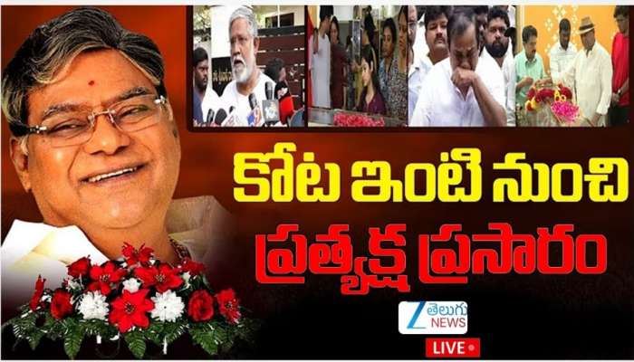 Kota Srinivasa Rao Death News: తెలుగు ప్రేక్షకులు హృదయాల్లో చెరగని ముద్ర.. కోటా మరణంపై ప్రముఖుల నివాళి..!