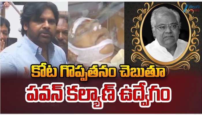 Kota Srinivasa Rao: కోట గొప్పతనం చెబుతూ.. పవన్ కళ్యాణ్ ఉద్వేగం.. 