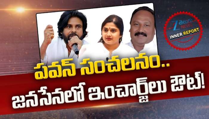 Pawan Kalyan: జనసేన నుంచి వరుసగా ఇంఛార్జ్‌లు ఔట్.. పవన్ షాకింగ్ నిర్ణయాలు