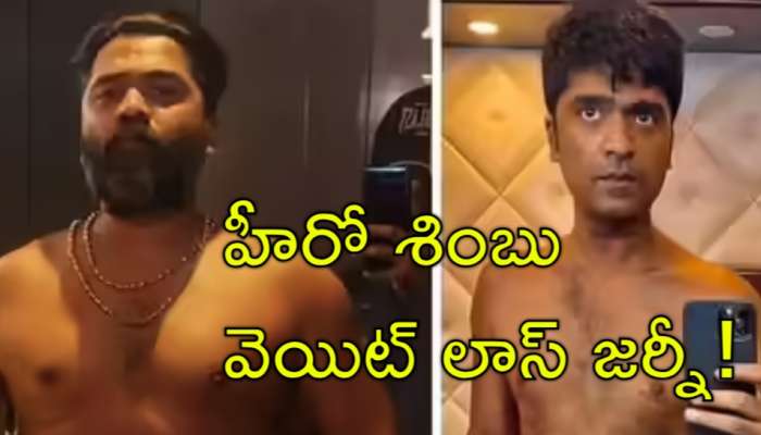 Weight Loss: హీరో శింబు వెయిట్‌ లాస్‌ సీక్రెట్‌.. 101 నుంచి 71 కిలోల బరువు తగ్గుదల