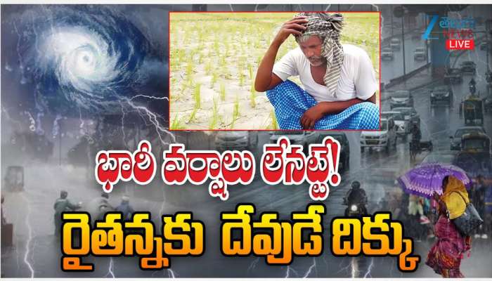 Telangana Rains: తెలంగాణ భారీ వర్షాలు లేనట్టే.. రైతన్నకు దేవుడే దిక్కు..!