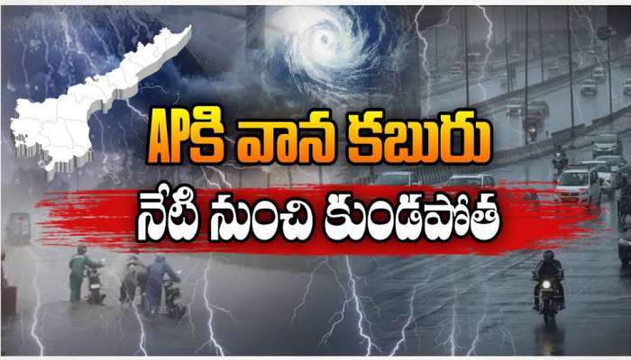 AP Rains: నేటి నుంచి ఏపీలో కుండపోత వర్షాలు..